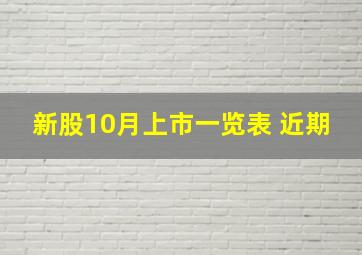 新股10月上市一览表 近期